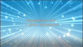 Поздравление С Днем рождения для моей подруги Альбины от Анжелики Марфициной