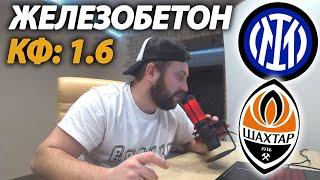 Прогноз Интер - Шахтер Донецк