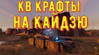 Лучшие КВ крафты на кайдзю - crossout gameplay