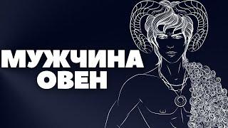 Овен-мужчина: характеристика знака зодиака - работа, деньги, любовь.