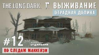 The Long Dark: По следам Маккензи ● Отрадная долина #12 ● Усадьба Отрадной долины