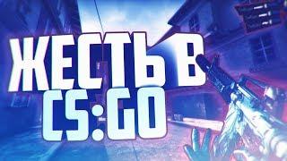 ЖЕСТКИЙ РАЗНОС | CS:GO МОНТАЖ