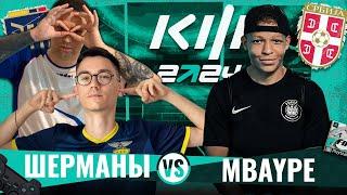 ШЕРМАНЫ vs МБЕЙП - КУБОК ФИФЕРОВ 1/8 ФИНАЛА