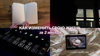 КАК ИЗМЕНИТЬ СВОЮ ЖИЗНЬ ЗА 2 МЕСЯЦА | Пошаговый план | Как стать лучшей версией себя за 60 дней