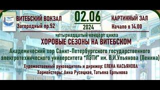 Хор ЛЭТИ на Витебском вокзале 2024 06 02 13:52:32 H 264