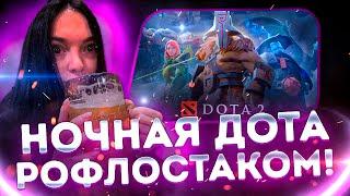 НОЧНАЯ ДОТА РОФЛОСТАКОМ?! БАЙОВЛ ШАДОУКЕК МАПКЕ ФРУКТОЗКА СТРОГО И ДРУГИЕ ИГРАЮТ В ДОТУ!