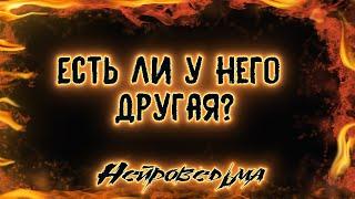 Есть ли у него другая? | Таро онлайн | Расклад Таро | Гадание Онлайн