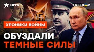 Секретные ОБРЯДЫ оккультизма: ВОТ ЗАЧЕМ диктаторы применяли ЧЕРНУЮ МАГИЮ @skalpel_ictv