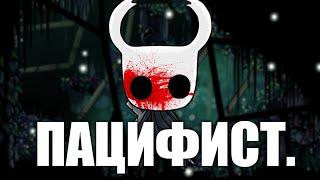 Hollow Knight БЕЗ УБИЙСТВ (2/2)