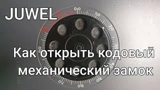 Как открыть сейф Juwel механический кодовый замок