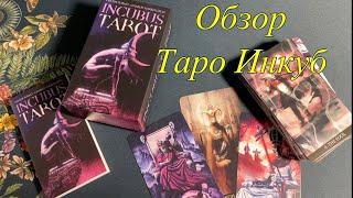 ️ Обзор новинки Таро Инкуб темная колода/ Incubus Tarot Lo Scarabeo, silent flip through