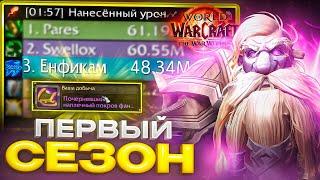 ПЕРВЫЙ СЕЗОН В WOW: WAR WITHIN