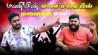 மணியின் இசை மழையில் நனைந்த சாமி!  | Tamil Comedy | Mani | Fake ID