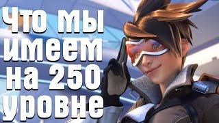 Overwatch - что мы имеем на 250 уровне