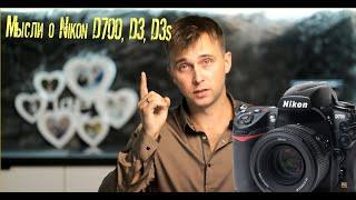 Просто мысли о Nikon D700 в 2024 году.