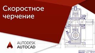 [Урок AutoCAD] Скоростное черчение в Автокад. Принцип 4.