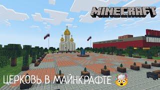 НОВЫЕ ОБНОВЛЕНИЯ! В Городе Волгодонск | Церковь - В Minecraft [Обзор]