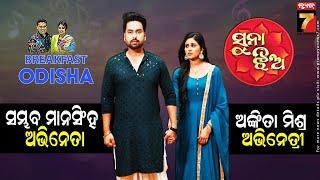 Sunajhia Serial Promotion | BreakFast Odisha With Actress Ankita Mishra & Actor Sambhav Mansingh