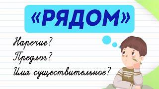 Рядом — какая часть речи? Как определить? Рассказываю за 3 минуты! | Русский язык