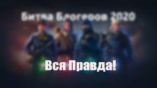 Битва Блогеров 2020. Вся Правда!