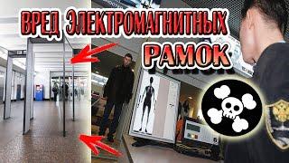 Вред электромагнитных рамок!