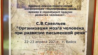 С.В. Савельев – Организация мозга человека при развитии письменной речи