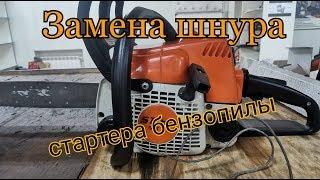 Замена шнура(верёвки) стартера бензопилы STIHL ms 170/180