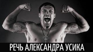 Александр Усик - Речь Взорвавшая Интернет! СМОТРЕТЬ ВСЕМ! Мотивация Меняющая Сознание!