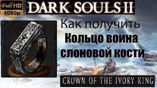 Dark Souls 2 - Кольцо воина слоновой кости (Ivory Warrior Ring) как получить Crown of the Ivory King