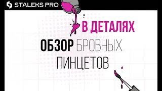 Обзор ПИНЦЕТОВ для бровей STALEKS PRO [В ДЕТАЛЯХ] Лучший пинцет для бровей!