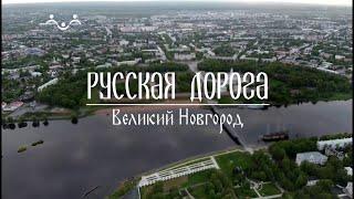 Русская дорога. Великий Новгород