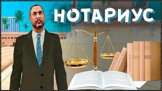 Обычный день нотариуса | URM RP