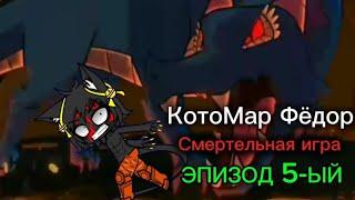 КотоМар Фёдор смертельная игра эпизод 5-ый (последняя игра)(часть 1)