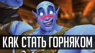 ВСЯ ПРАВДА О ГОРНОМ ДЕЛЕ В WoW | [ZUL MACHINIMA] | Зул