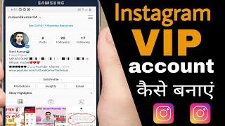 Instagram mein VIP account kaise banaye | how to create instagarm vip account