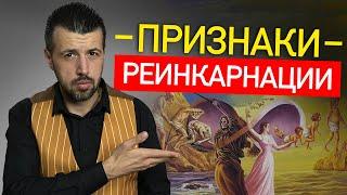 Признаки что вы живете не первый раз. Факты про РЕИНКАРНАЦИЮ