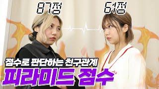 친구를 점수 매겨 등급을 나누는 피라미드 게임 | 전쩜당 (f.쩜그레 5권 출시)