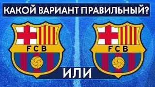 ТЕСТ: НАСКОЛЬКО ХОРОШО ТЫ ЗНАЕШЬ ЭМБЛЕМЫ ФУТБОЛЬНЫХ КЛУБОВ? ТЕСТ ДЛЯ ФАНАТА ФУТБОЛА - GOAL24