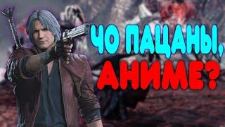 БАЛДЕЖНОЕ ПРОХОЖДЕНИЕ Devil May Cry 5