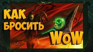 Как бросить играть в World of Warcraft