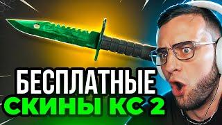 Бесплатные Скины CS GO - Халява КС ГО - Дешевые Скины КС ГО - Как Получить Бесплатные Скины в CS GO