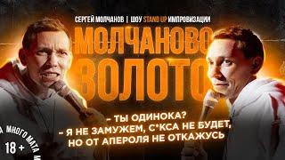 Stand Up. Импровизация. Сергей Молчанов