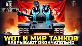 World of Tanks ВСЁ! Вот почему игре пришёл конец..