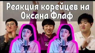 Реакция на  Оксана Флафа "Looser" / Reaction to Oksana Fluff - Big Bang (Looser)