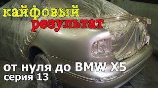 От нуля до BMW X5.Оживление кузовни старого VAGa.Серия 13