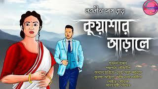 Kuyashar Aarale।। Love story।। Bengali Audio Story।।Prsented by SouNab's Creation।। Nabanita Das Roy