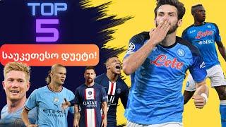 Top 5 საუკეთესო დუეტი | რა ადგილი დაიკავეს კვარაცხელიამ და ოსიმენმა ?...