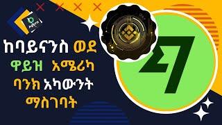 send from Binance to wise America bank account using Binance p2p 2023 |ከባይናንስ ወደ ዋይዝ አሜሪካ ባንክ አካውንት