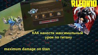 Земля туманов/ Misty ContinenT / Как нанести максимальный урон по титану ?/maximum damage on titan