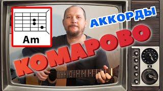 КОМАРОВО - ИГОРЬ СКЛЯР (ПРОСТАЯ ПЕСНЯ НА ГИТАРЕ) АККОРДЫ БЕЗ БАРРЭ + БОЙ (КАК ИГРАТЬ) COVER 